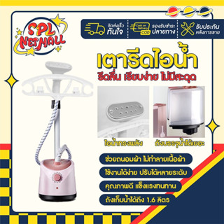 เครื่องรีดถนอมผ้าไอน้ำ เตารีดไอน้ำ แบบยืน รุ่นLO-01035-01 เตารีดไฟฟ้า เตารีดไอน้ำ แผ่นรองรีดของแท้