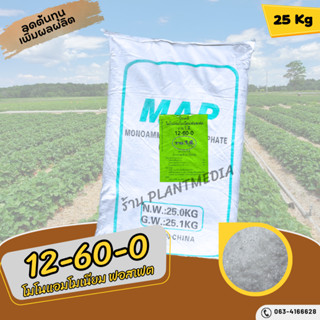 ปุ๋ย12-60-0 ปุ๋ยเกล็ด YVP Monoammonium Phosphate MAP บรรจุ 25 กิโลกรัม