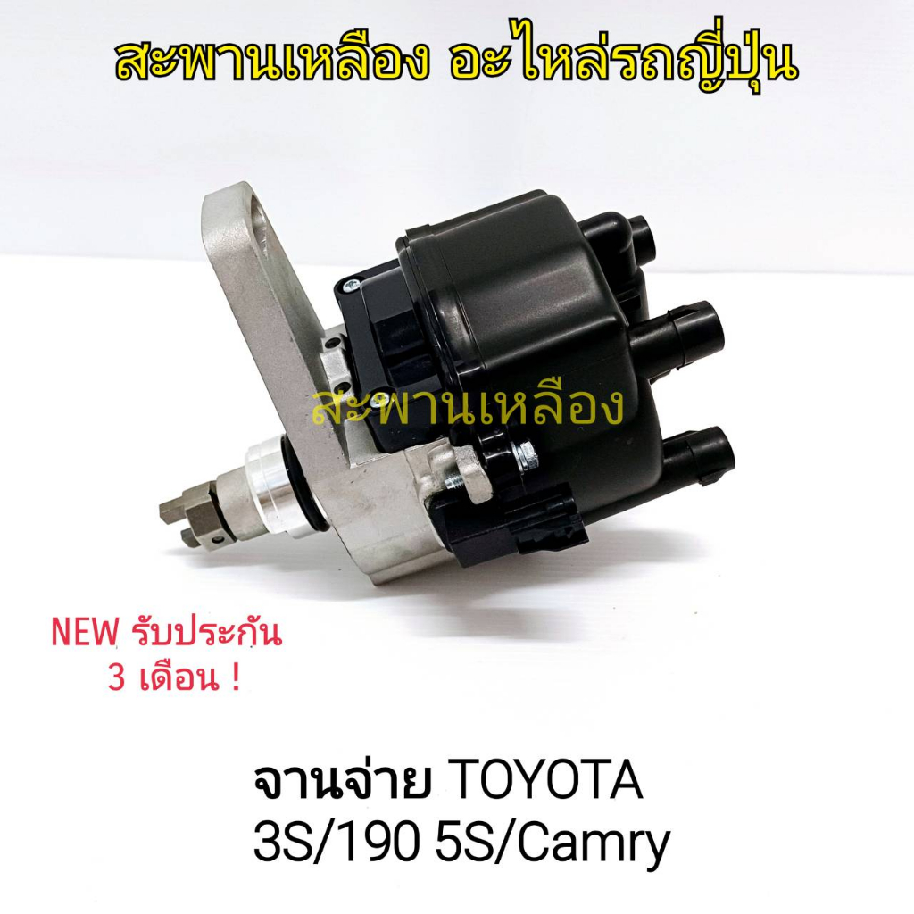 จานจ่าย TOYOTA 3S/190 5S/CAMRY