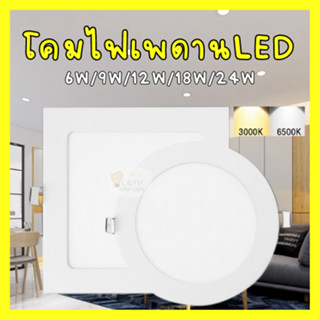 ดาวไลท์แอลอีดีLED ฝั่งฝ้ากลม พาแนลสลิม led 220v LED Downlight 9W 12W 18W 24W(แบบบาง/Ultra Slim 1cm เพดาน ไฟ led โคมไฟ