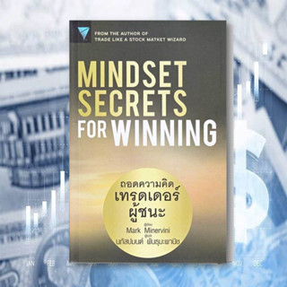 หนังสือ Mindset Secrets for Winning : ถอดความคิดเทรดเดอร์ผู้ชนะ หนังสือ บริหารธุรกิจ หนังสือ การลงทุน หนังสือ การเงิน