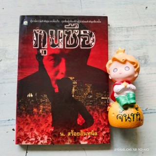 กุนซือ​ / น.สร้อยอินทนิล