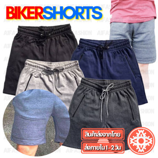 กางเกงขาสั้น Biker Shorts ผ้าสำลี #มีซิป Biker Sweatshorts สำหรับ ชาย/หญิง Unisex (A11)