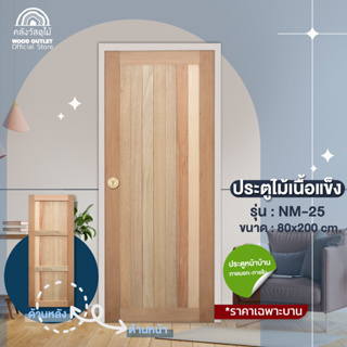 WOOD OUTLET(คลังวัสดุไม้) ประตูไม้สยาแดง NM-25 ขนาด 80x200 cm. ประตูบ้าน ประตูหน้าบ้าน ประตูห้องนอน ประตูไม้ ประตูไม้