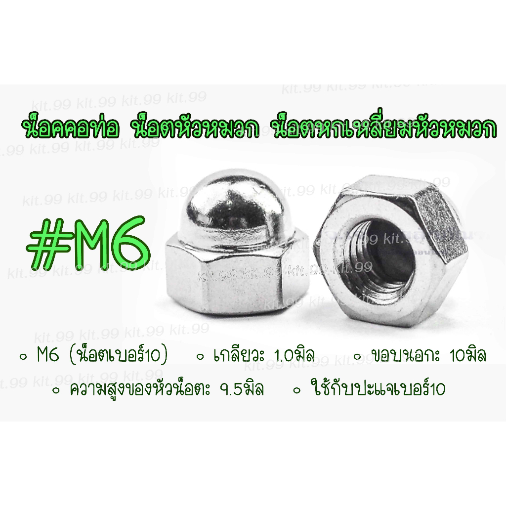 น๊อตหัวหมวก M6(เบอร์10) ตัวสั้น ใช้กับรถมอไซค์ Honda Wave100 Scoopy-i Zoomer-X #M6(เกลียว1.0 #10)