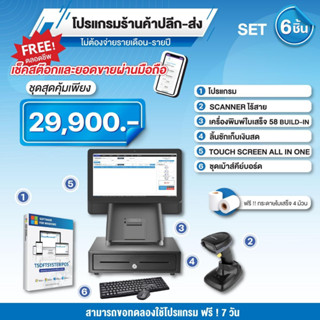 โปรแกรมร้านค้าปลีก ส่ง โปรแกรม POS ครบเซต หน้าจอสัมผัส 2 หน้าจอ