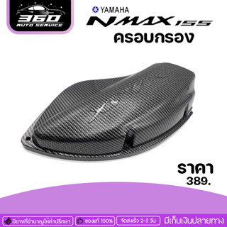 ครอบกรอง ครอบกรองอากาศเคฟล่าYAMAHA Nmax155 ของแต่ง Nmax