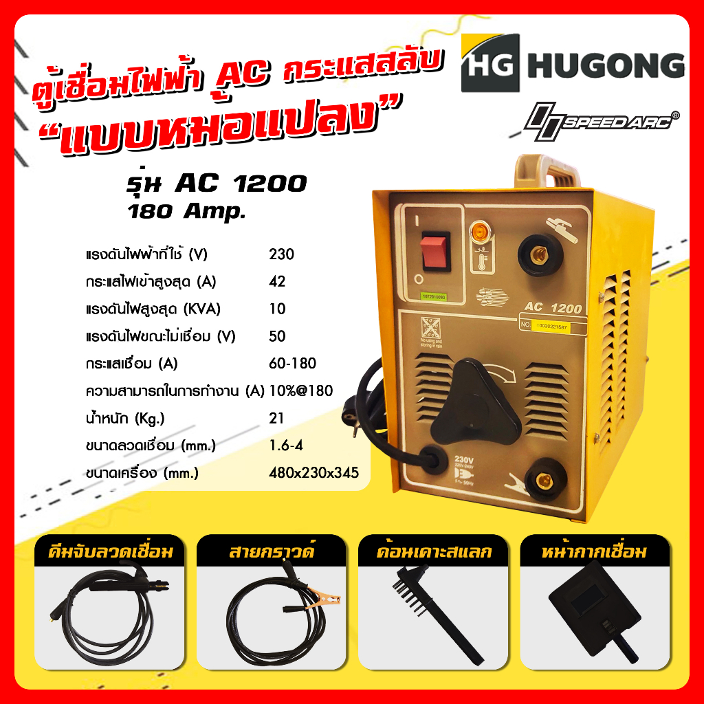 Hugong ฮูกง ตู้เชื่อม เครื่องเชื่อมไฟฟ้าพลังควายทองควายเงิน AC กระแสสลับ (แบบหม้อแปลง) Hugong รุ่น AC 1200