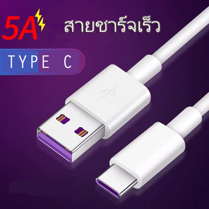 สายชาร์จเร็ว Type C ยาว0.5/1/1.5/2/3เมตร สายชาร์จไทป์ c 5A Fast Charging Cable สายชาจ type c for มือถือแอนดรอยด์