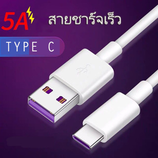 สายชาร์จเร็ว Type C  ยาว0.5/1/1.5/2/3เมตร สายชาร์จเร็ว 5a Super Fast Charging Cable สายชาจ type c สำหรับมือถือแอนดรอยด์