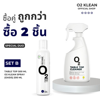 O2 Klean Set B ซื้อคู่ถูกกว่า