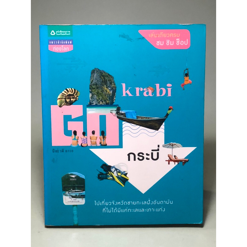 หนังสือ Go Krabi กระบี่