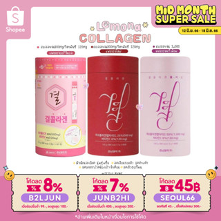 (ใส่โค้ด B2LJUN ลดสูงสุด8%) Lemona Collagen Premium (50ซอง) #คอลลาเจนผิวใส