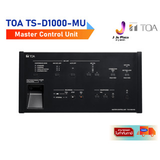 Master Control Unit TOA TS-D1000-MU  1Y/เครื่องควบคุม ชุดประชุมแบบดิจิตอล  1ปี