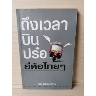 ถึงเวลาบินปร๋อ ยี่ห้อไทยๆ / ดนัย จันทร์เจ้าฉาย