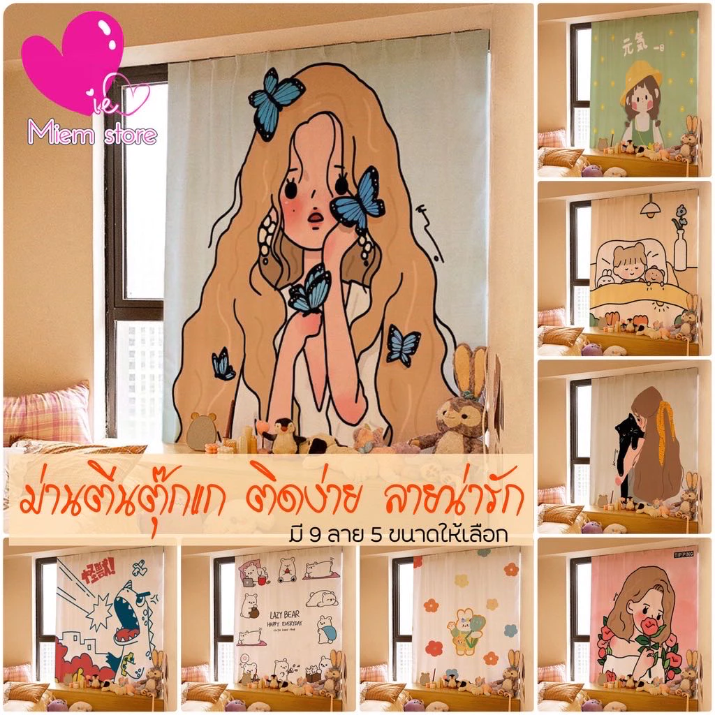 ผ้าม่านประตู ตีนตุ๊กแก ติดหน้าต่าง มีลวดลาย ตกแต่งห้อง มี9ลาย5ขนาดให้เลือก