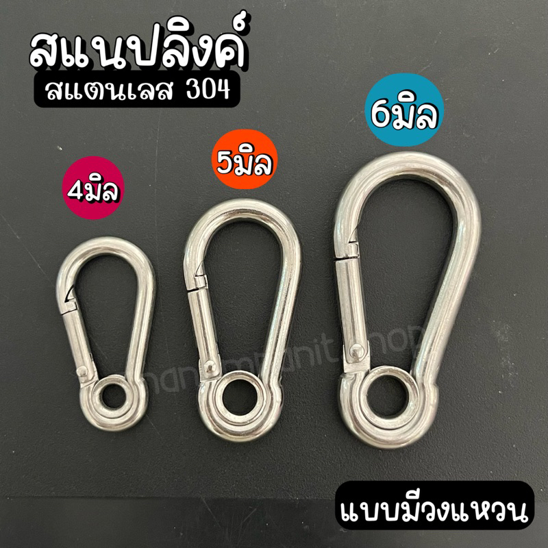 (แบบมีวงแหวน) พวงกุญแจสแตนเลส สแนปลิงค์ คาราบิเนอร์ stainless 304 ข้อต่อโซ่ ข้อต่อ