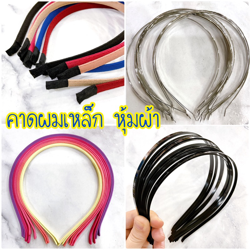 โครงคาดผมเหล็ก คาดผม หุ้มผ้า พันปลาย 🇹🇭พร้อมส่งนะคะ