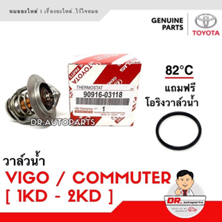 วาล์วน้ำ แท้ TIGER VIGO COMMUTER [ดีเซล] เบอร์ 03118 แถมโอริง 0K010