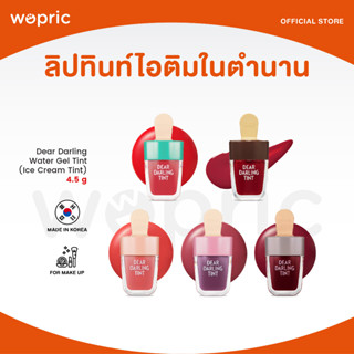 ส่งไว🚀24ชม. Etude House Dear Darling Water Gel Tint (Ice Cream Tint) ลิปทินท์สุดน่ารักในตำนาน