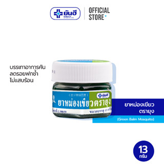 Yanhee Green Balm Mosquito 13g ( ยันฮี ยาหม่องเขียวตรายุง บรรเทาอาการคัน เนื่องจากแมลงสัตว์กัดต่อย )