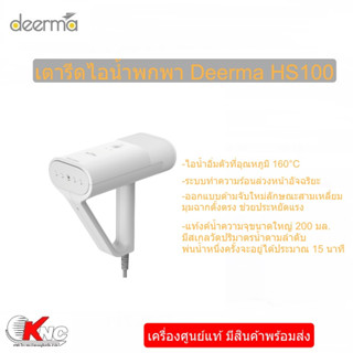 Deerma HS100 เตารีดไอน้ำ Handheld Garment Steamer ระบบทำความร้อนล่วงหน้าอัจฉริยะ ถังเก็บน้ำในตัว