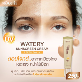 ครีมกันแดดสูตรน้ำ  SPF50/PA+++