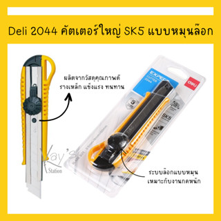 Deli 2044 คัตเตอร์ คัตเตอร์ขนาดใหญ่Big Cutter Rotary Lock คัตเตอร์ใหญ่ SK5 แบบหมุนล๊อก