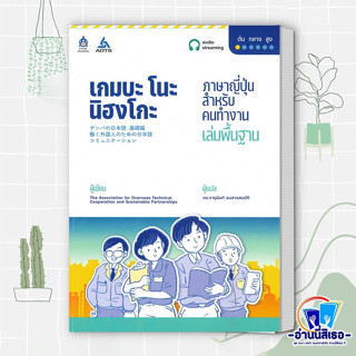 หนังสือ เกมบะ โนะ นิฮงโกะ ภาษาญี่ปุ่นสำหรับคนทำฯ ผู้เขียน: AOTS (The Association for Overseasฯ)  สำนักพิมพ์: ภาษาและวัฒน