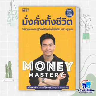 หนังสือ Money Mastery มั่งคั่งทั้งชีวิต ผู้เขียน: ภัทรพล ศิลปาจารย์  สำนักพิมพ์: ไอแอมเดอะเบสท์/I AM THE BEST  หมวดหมู่: