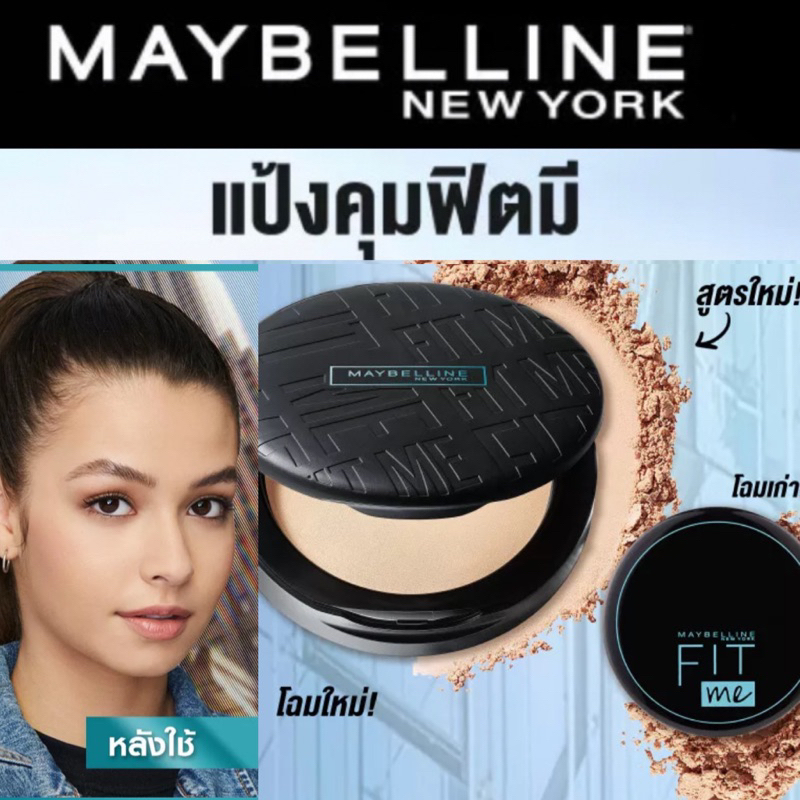 lotชนshop Maybeline Fitme Matte+Poreless เมบิลลีน ฟิตมี แป้งคุมมัน ยาวนาน 12ชั่วโมงนะครับ