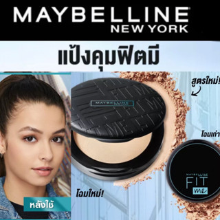 lotชนshop Maybeline Fitme Matte+Poreless เมบิลลีน ฟิตมี แป้งคุมมัน ยาวนาน 12ชั่วโมง