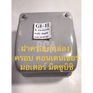 [✨ถูกที่สุด!!!✨] ฝาครอบ “คอนเดนเซอร์” มอเตอร์ มิตซู 1/2-5Hp รุ่น GI-11