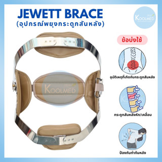 🔥พร้อมส่ง🔥Jewett brace (อุปกรณ์พยุงหลัง) สีน้ำตาล