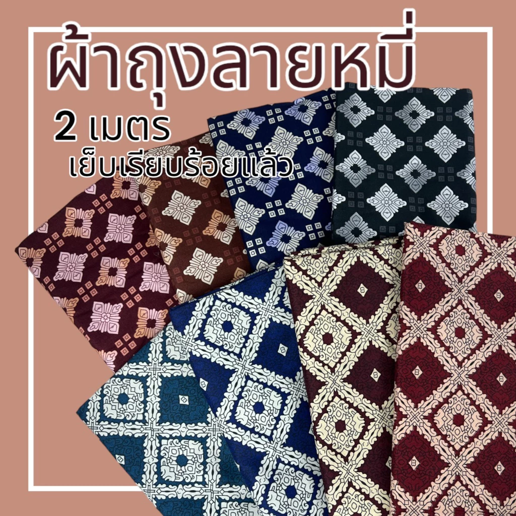 ผ้าถุง ลายหมี่ 2 เมตร เย็บแล้ว (W01)