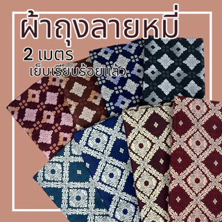 ผ้าถุง ลายหมี่ 2 เมตร เย็บแล้ว (W01)
