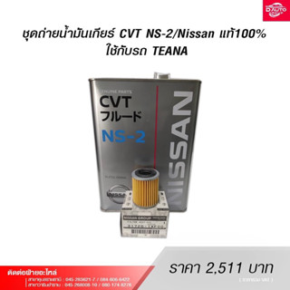 ชุดถ่ายน้ำมันเกียร์ CVT NS-2/Nissan แท้ 100%  ใช้กับรถ TEANA