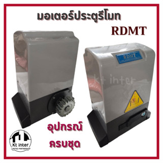 มอเตอร์ ประตูรีโมท RDMT พร้อมอุปกรณ์ครบชุด