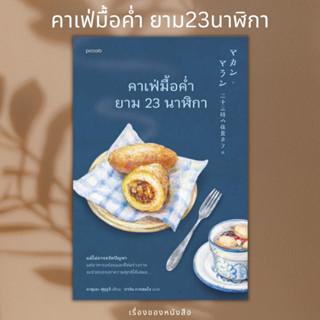 (พร้อมส่ง) หนังสือ คาเฟ่มื้อค่ำยาม 23 นาฬิกา  ผู้เขียน: คาซุเอะ ฟุรุอุจิ