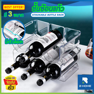 ที่วางขวดน้ำ B-HOME ชั้น วางขวดไวน์ จัดระเบียบตู้เย็น Stackable Bottle Rack ที่ใส่ขวด