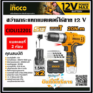 INGCO สว่านกระแทกไร้สาย 12V รุ่น CIDLI12201 พร้อมชุดแบตเตอรี่ 1.5Ah 2 ก้อนและที่ชาร์จ ใหม่ล่าสุด ของแท้ 100%