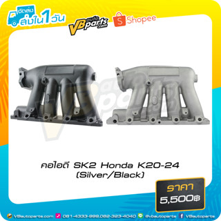 คอไอดี SK2 Honda K20-24(Black/Silver)