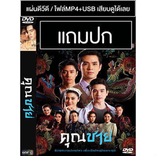 ดีวีดี / USB ละครไทย คุณชาย (ปี 2565) (ฟิล์ม ธนภัทร - แจม รชตะ - ตงตง กฤษกร) (แถมปก)