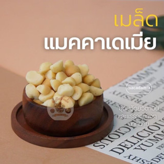 แมคคาเดเมีย แมคคาเดเมียซีก อบ พร้อมทานเกรด A ขนาด 500 กรัมและ 1 กิโลกรัม