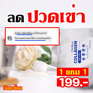 1 แถม 1 !!! คอลลาเจนนำเข้า แก้ปัญกาเข่าลั่นก๊อปแก๊ป