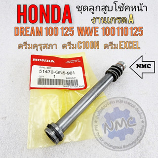 ชุดลูกสูบโช้คหน้าดรีมคุรุสภา ลูกสูบแกนโช้คหน้า honda dream100 125 wave 100 110 125 ดรีมท้ายมน ดรีม100n. ดรีมc100p