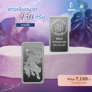 Bullion Silver Bar 150 Grams - Tiger - เงินแท่งบริสุทธิ์ 99.99% ขนาด 150 กรัม - ลายเสือขาว