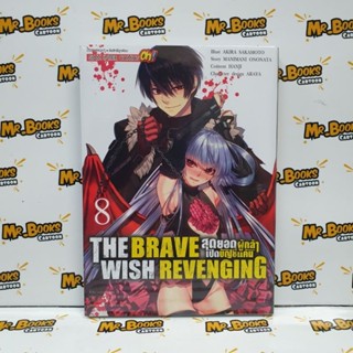 The Brave Wish Revenging สุดยอดผู้กล้าเปิดบัญชีแค้น เล่ม 1-8 (แยกเล่ม)