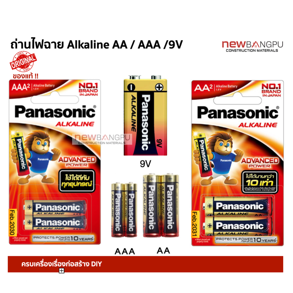 ถ่านไฟฉาย Panasonic ของแท้ 100% AA / AAA อัลคาไลน์ (Pack 2ก้อน) / 9V Exp: 2030-2031