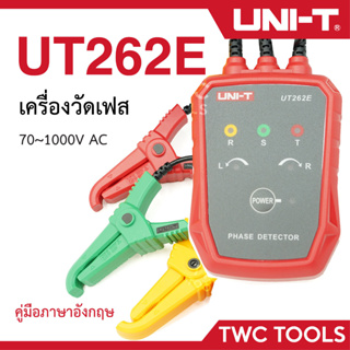 UNI-T UT262E เครื่องตรวจจับเฟส  วัดลำดับเฟส การตรวจหาเฟสที่ขาดหายไป ลำดับเฟส ตรวจจับมอเตอร์